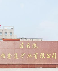 連云港恒鑫通礦業(yè)項目--眾升科技690V電能質(zhì)量治理裝置，助力客戶高效用電、改善用電質(zhì)量