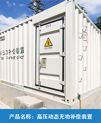 眾升科技高壓動(dòng)態(tài)無功補(bǔ)償裝置(SVG),助力國(guó)投辛其光伏電站項(xiàng)目高效用電，改善電能質(zhì)量！