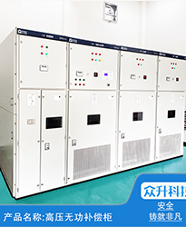 眾升科技高壓無功補(bǔ)償柜--助力(安徽)蕪湖市雋永新材料科技有限公司高效用電、改善用電質(zhì)量！
