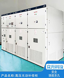 眾升科技高壓無功補(bǔ)償柜 --助力永臻科技（蕪湖）有限公司,高效用電、改善用電質(zhì)量！