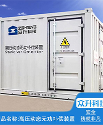 眾升科技高壓動(dòng)態(tài)無功補(bǔ)償裝置(SVG)--助力浙江寶溪鄉(xiāng)龔嶺村五雷蛇7.2MWp集中式農(nóng)光互補(bǔ)發(fā)電項(xiàng)目高效用電、改善電能質(zhì)量！