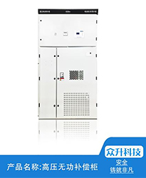 眾升科技高壓無功補(bǔ)償柜--助力江蘇聯(lián)風(fēng)新能源科技有限公司高效用電、改善電能質(zhì)量！