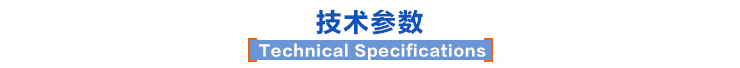 技術參數(shù)